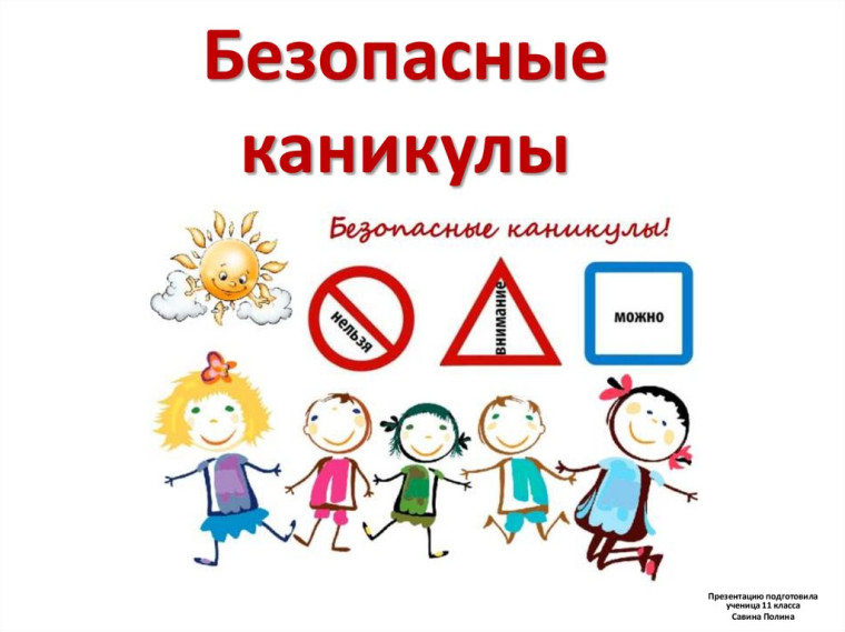 Безопасные каникулы "Весна-2024".