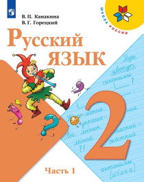 Русский язык. 2 класс. Учебник в 2-х частях.