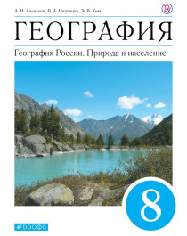 География России. Природа и население. 8 класс. Учебник.