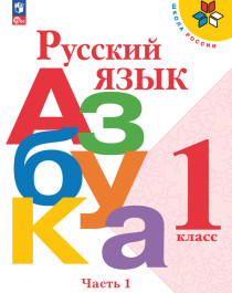 Русский язык. Азбука. 1 класс. Учебник. В 2 ч..