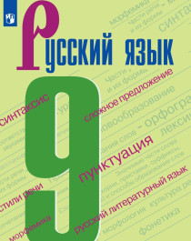Русский язык. 9 класс. Учебник.