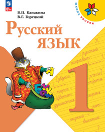 Русский язык. Учебник..